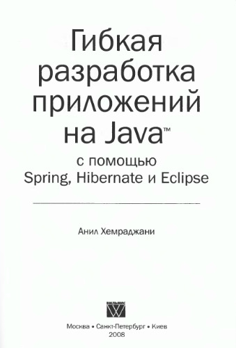Гибкая разработка приложений на Java с помощью Spring, Hibernate и Eclipse