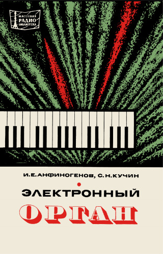 Электронный орган