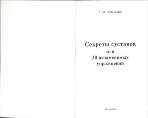 Руководство по кинезитерапии. Секреты суставов или 20 незаменимых упражнений