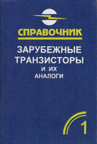 Зарубежные транзисторы и их аналоги. Справочник-каталог. Том 1