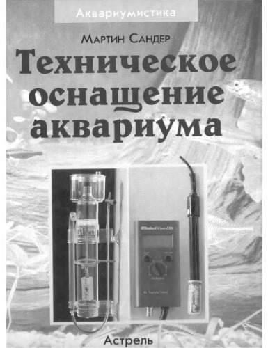 Техническое оснащение аквариума: [Пер. с нем.]