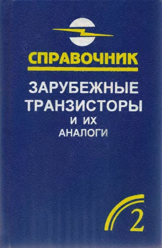 Зарубежные транзисторы и их аналоги. Справочник-каталог. Том 2