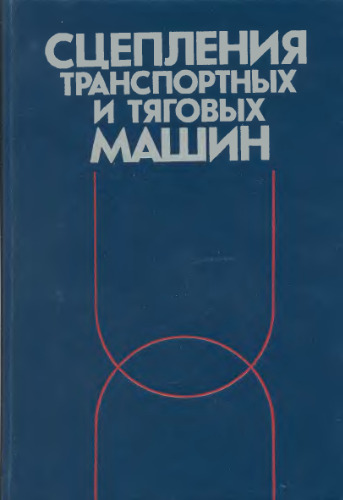 Сцепления транспортных и тяговых машин. Производственное издание