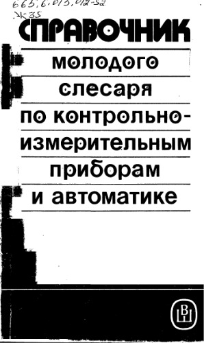 Справочник молодого слесаря по КИП и А