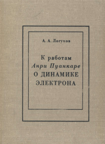 К работам Анри Пуанкаре о динамике электрона