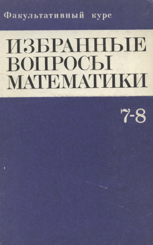 Избранные вопросы математики