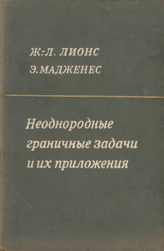 Неоднородные граничные задачи и их приложения