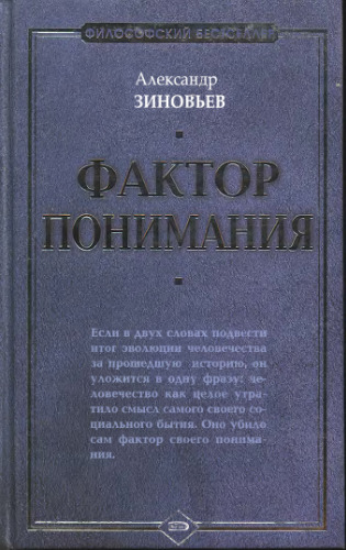 Фактор понимания