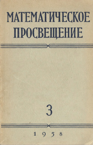 Математическое просвещение