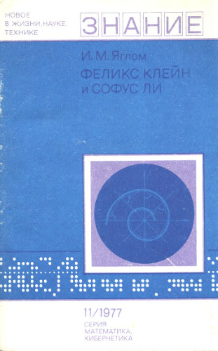 Феликс Клейн и Софус Ли