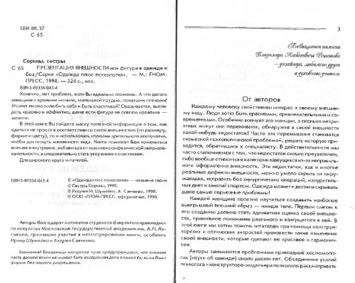 Сорины, сестры. Презентация внешности или фигура в одежде и без. Практическое руководство для женщин и справочник для мужчин