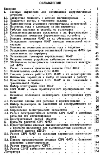 Оптимальное проектирование силовых высокочастотных ферромагнитных устройств