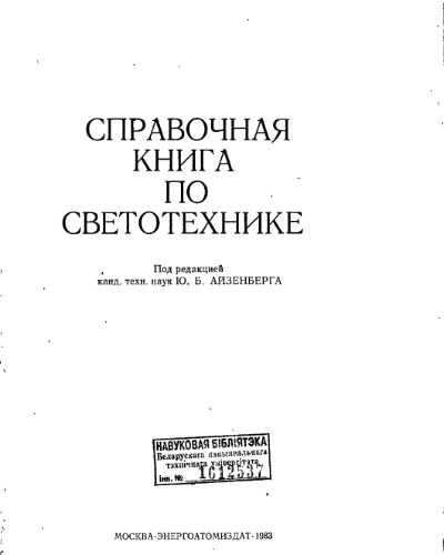 Справочная книга по светотехнике