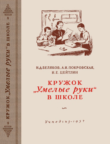 Кружок «Умелые руки» в школе. Пособие для руководителей кружков