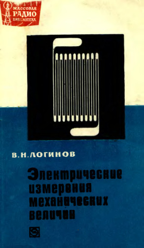 Электрические измерения механических величин