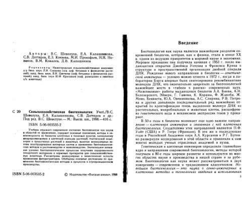 Сельскохозяйственная биотехнология. Учебное издание