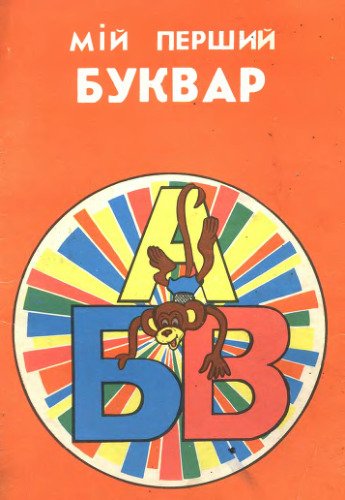 Мiй перший буквар (книжка-iграшка для дiтей вiд 4-х рокiв