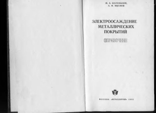 Электроосаждение металлических покрытий