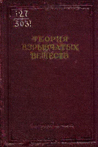 Теория взрывчатых веществ. Сборник статей