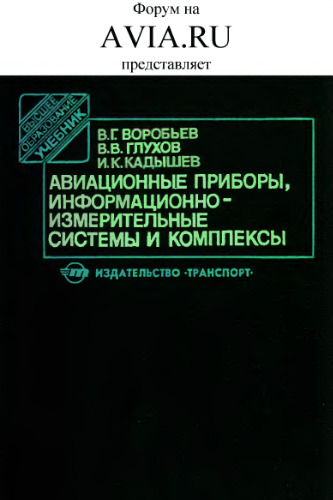Авиационные приборы, информационно-измерительные системы и комплексы