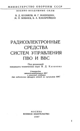 Радиоэлектронные Средства систем Управления ПВО и ВВС