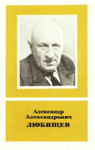 Александр Александрович Любищев (1890-1972)