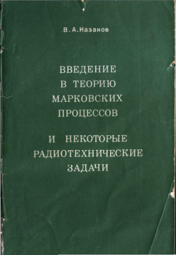 Введение в теорию марковских процессов и некоторые радиотехнические задачи
