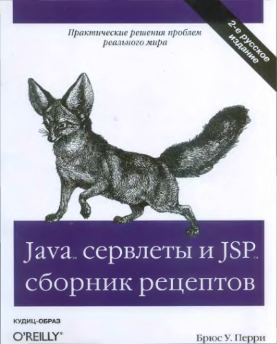 Java сервлеты и JSP. Сборник рецептов