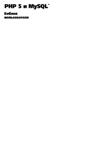 PHP 5 и MySQL. Библия пользователя