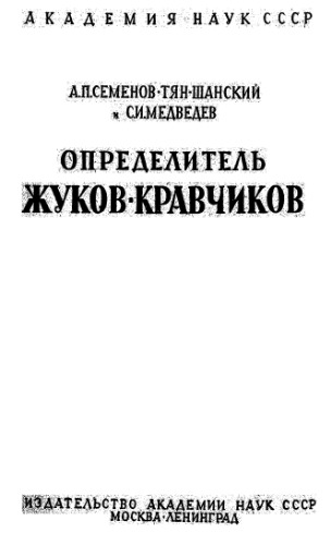 Определитель жуков-кравчиков (триба Lethrini сем. Scarabaeidae). [Определители по фауне. 18]. М.-Л.,