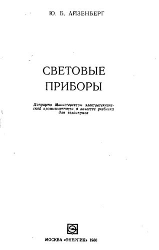 Световые приборы