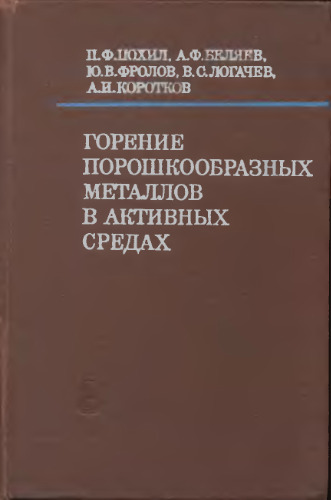 Горение порошкообразных металлов в активных средах