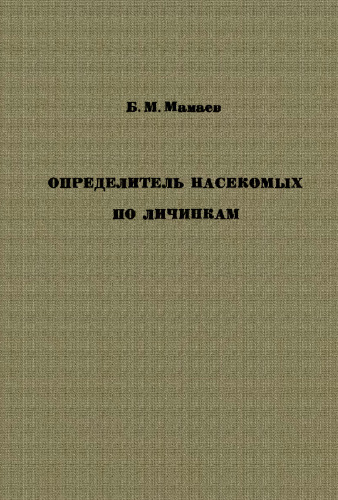 Определитель насекомых по личинкам