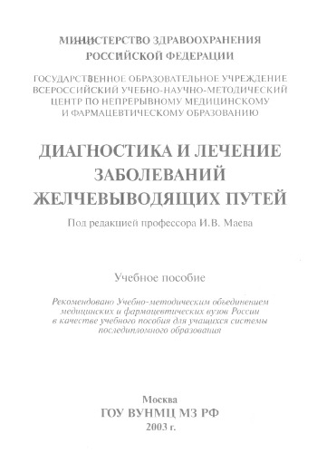 Диагностика и лечение желчевыводящих путей