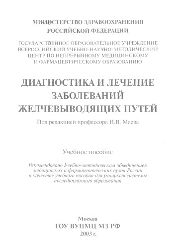 Диагностика и лечение желчевыводящих путей