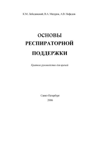 Основы респираторной поддержки. Краткое руководство для врачей