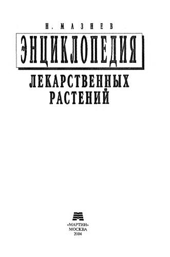 Энциклопедия лекарственных растений