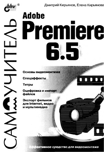 Самоучитель Adobe Premiere 6.5