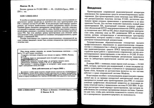 Восемь уроков по P-CAD 2001: [Граф. ред. P-CAD Symbol Editor P-CAD Schematic P-CAD PCB. Программы P-CAD Pattern Editor Shape-Based Route Library Executive]