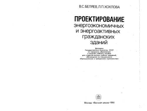 Проектирование энергоэкономичных и энергоактивных гражданских зданий [Учеб. пособие для вузов по спец. ''Пром. и гражд. стр-во'']