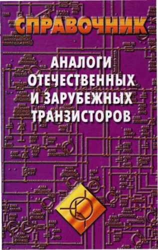 Аналоги отечественных и зарубежных транзисторов Справочник
