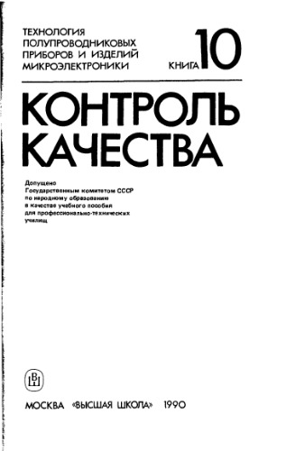 Технология полупроводниковых приборов и изделий микроэлектроники [Учеб. пособие для ПТУ, В 10 кн.] / Кн. 10 Контроль качества