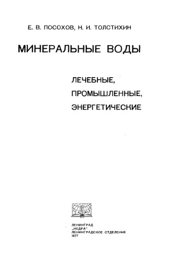 Минеральные воды. Лечебные, промышленные, энергетические