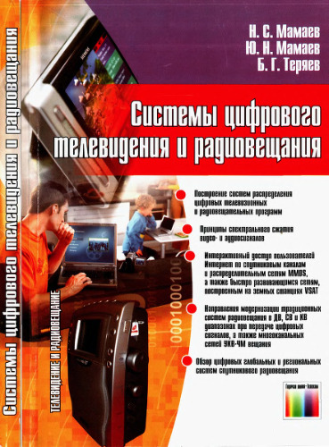 Системы цифрового телевидения и радиовещания