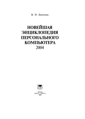 Новейшая энциклопедия персонального компьютера