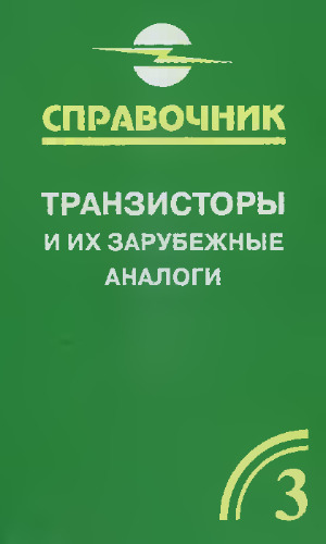 Транзисторы и их зарубежные аналоги. Справочник. В четырех томах