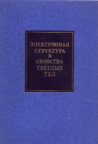 Электронная структура и свойства твердых тел