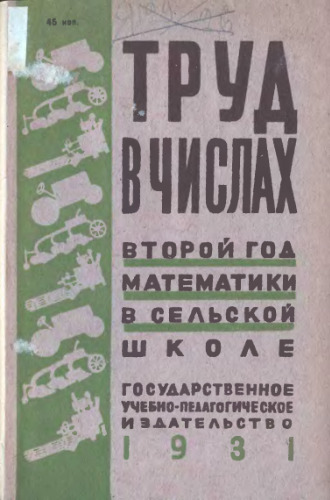 Труд в числах. Второй год математики в сельской школе