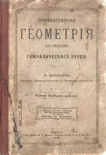 Элементарная геометрия в объеме гимназического курса