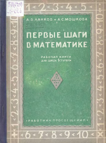 Первые шаги в математике. Рабочая книга для школ 1 ступени. 3 год обучения